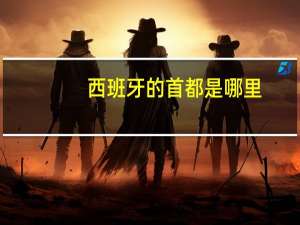 西班牙的首都是哪里