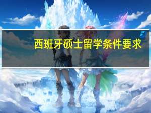 西班牙硕士留学条件要求