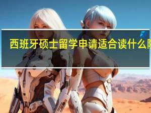 西班牙硕士留学申请适合读什么院校
