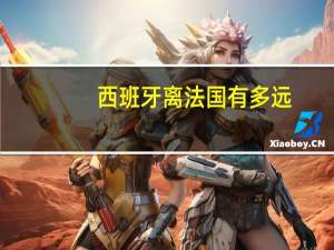 西班牙离法国有多远