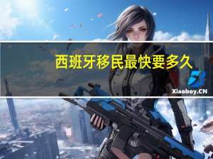 西班牙移民最快要多久