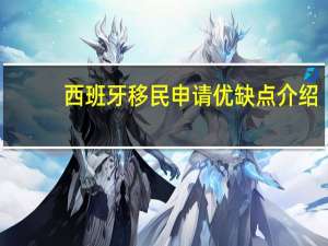西班牙移民申请优缺点介绍