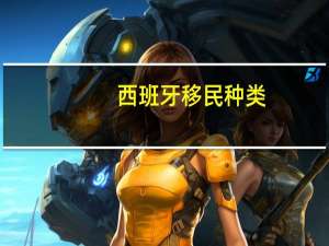 西班牙移民种类