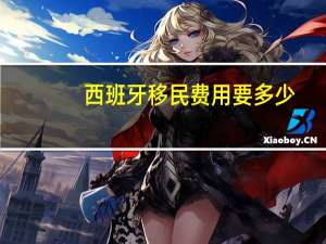 西班牙移民费用要多少（西班牙现在几点）