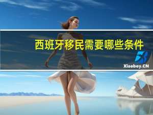 西班牙移民需要哪些条件