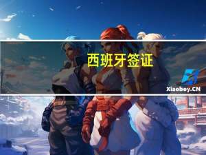 西班牙签证(西班牙签证好签吗)