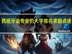 西班牙语专业的大学排名 求指点迷津！！