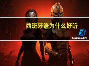 西班牙语为什么好听