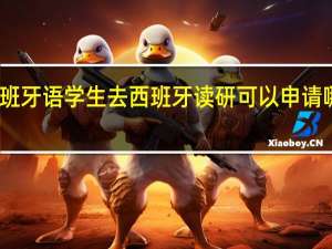 西班牙语学生去西班牙读研可以申请哪些专业