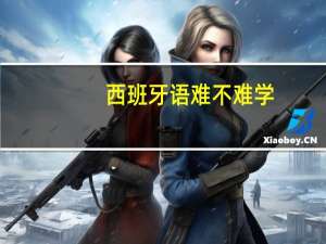 西班牙语难不难学