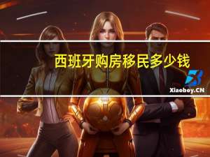 西班牙购房移民多少钱