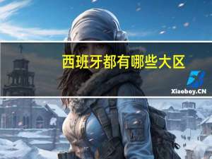 西班牙都有哪些大区