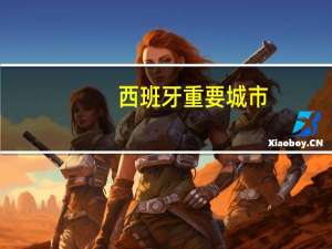 西班牙重要城市
