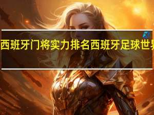 西班牙门将实力排名 西班牙足球世界排名