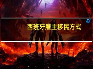 西班牙雇主移民方式