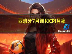 西班牙7月调和CPI月率 -0.1%预期-0.10%前值-0.10%；年率终值 2.1%预期2.10%前值2.10%