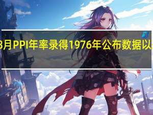 西班牙8月PPI年率录得1976年公布数据以来的最大跌幅