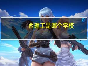 西理工是哪个学校