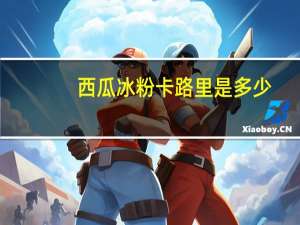 西瓜冰粉卡路里是多少