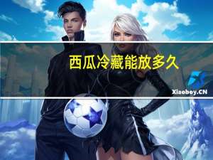 西瓜冷藏能放多久