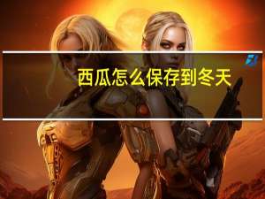 西瓜怎么保存到冬天