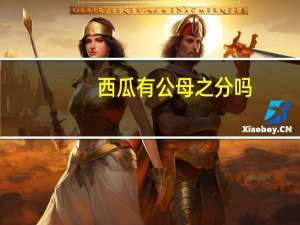 西瓜有公母之分吗