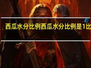 西瓜水分比例 西瓜水分比例是1比9吗