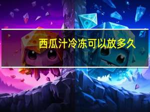 西瓜汁冷冻可以放多久