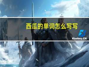 西瓜的单词怎么写写