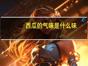 西瓜的气味是什么味