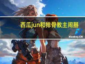 西瓜jun和排骨教主闹掰（排骨教主和西瓜怎么）