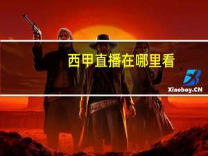西甲直播在哪里看（西甲联赛直播在哪看）