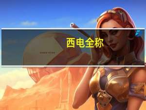 西电全称