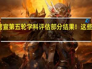 西电官宣第五轮学科评估部分结果！这些学科有进步