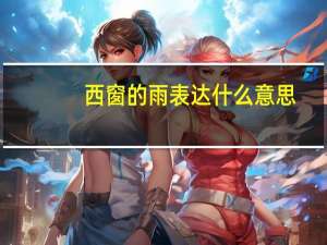 西窗的雨表达什么意思