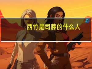 西竹是司藤的什么人（西竹是司藤的女儿吗）