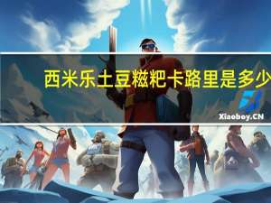 西米乐 土豆糍粑卡路里是多少