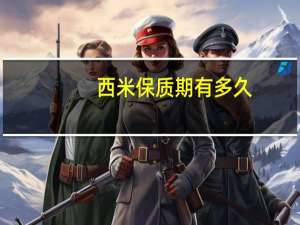 西米保质期有多久