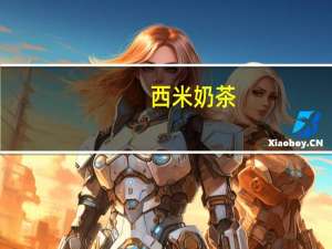 西米奶茶（西米奶茶）