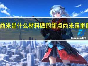 西米是什么材料做的 甜点西米露里的西米