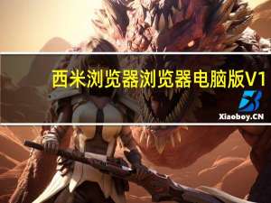 西米浏览器浏览器电脑版 V1.0 免费PC版（西米浏览器浏览器电脑版 V1.0 免费PC版功能简介）