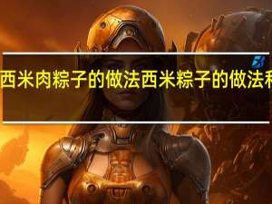 西米肉粽子的做法 西米粽子的做法和包法