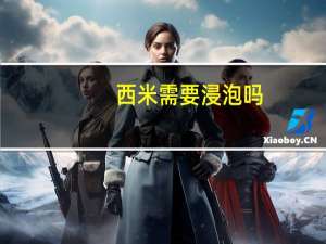 西米需要浸泡吗