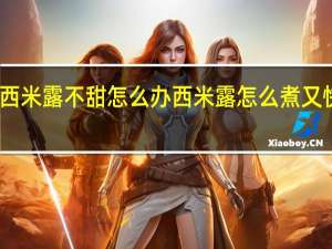 西米露不甜怎么办 西米露怎么煮又快又好