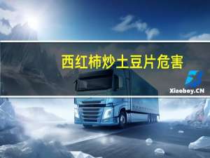 西红柿炒土豆片危害（西红柿炒土豆功效）