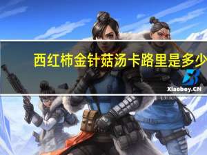 西红柿金针菇汤卡路里是多少