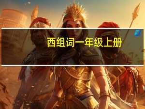 西组词一年级上册（西组词）