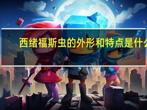 西绪福斯虫的外形和特点是什么（西绪福斯虫）
