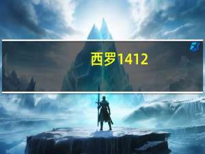西罗1412