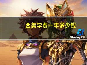 西美学费一年多少钱